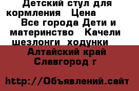 Детский стул для кормления › Цена ­ 3 000 - Все города Дети и материнство » Качели, шезлонги, ходунки   . Алтайский край,Славгород г.